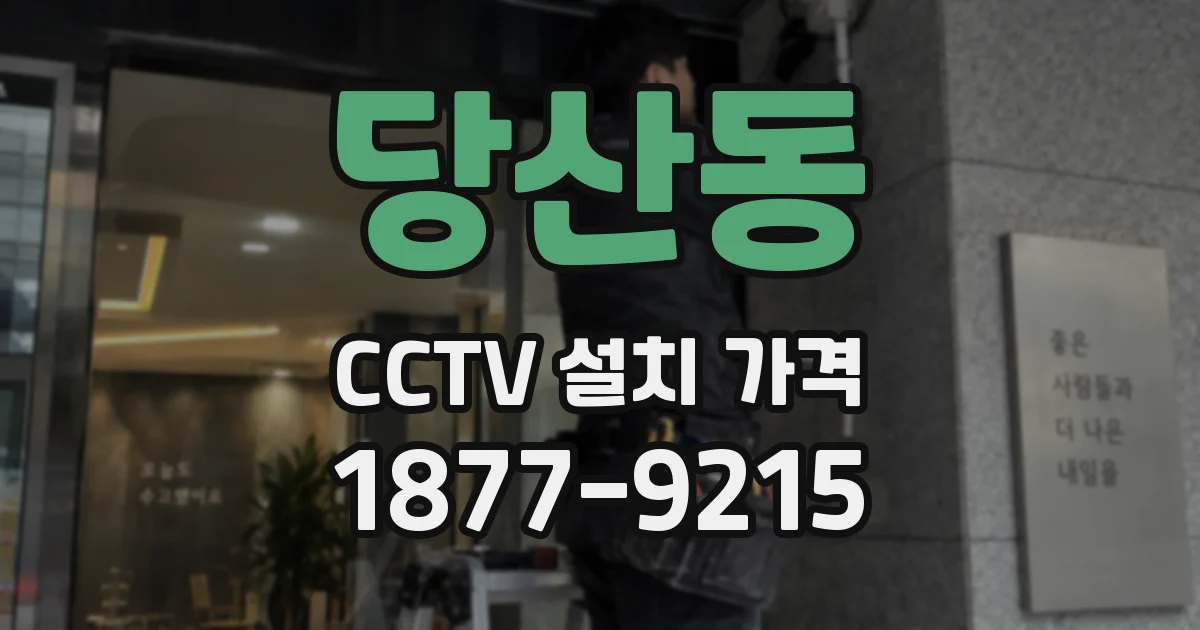 당산동 CCTV 설치 가격