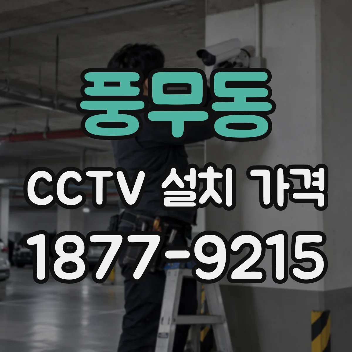 풍무동 CCTV 설치 가격