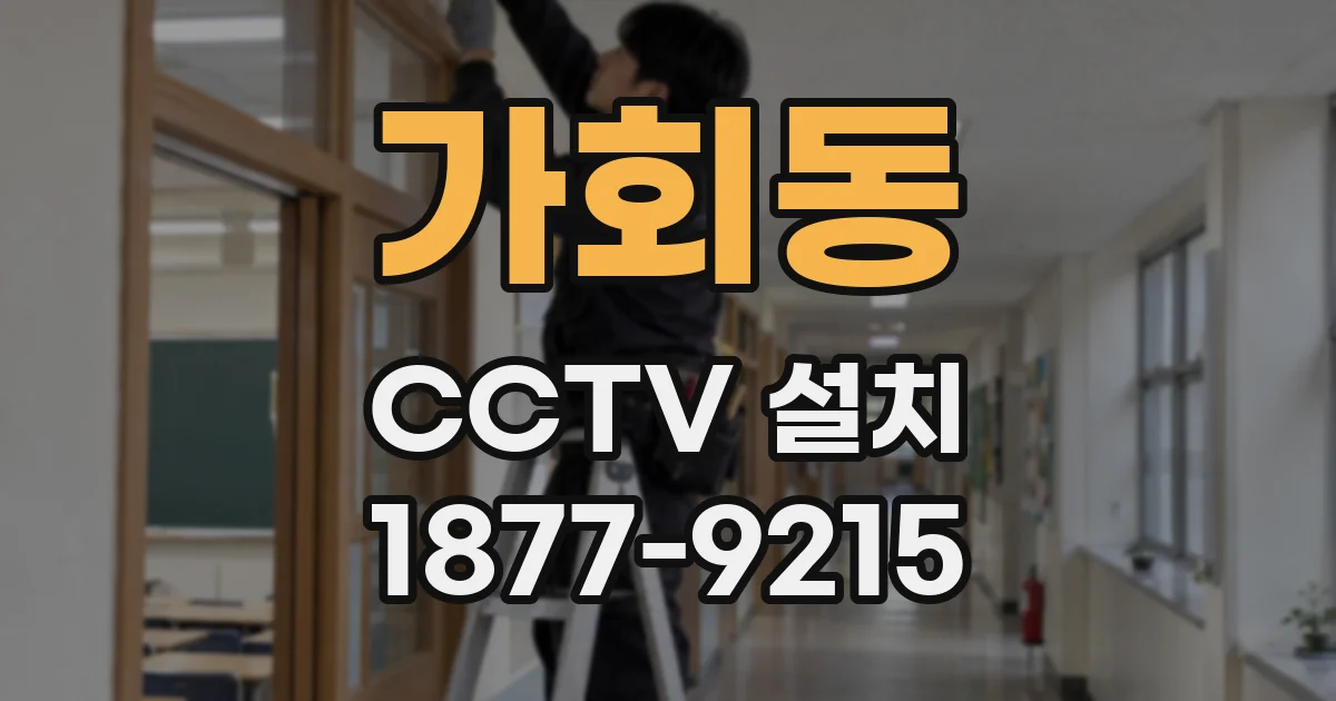 가회동 CCTV 설치