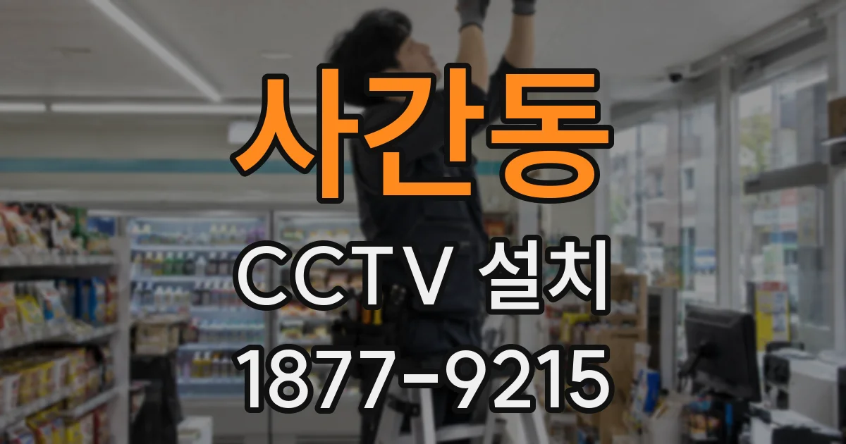 사간동 CCTV 설치