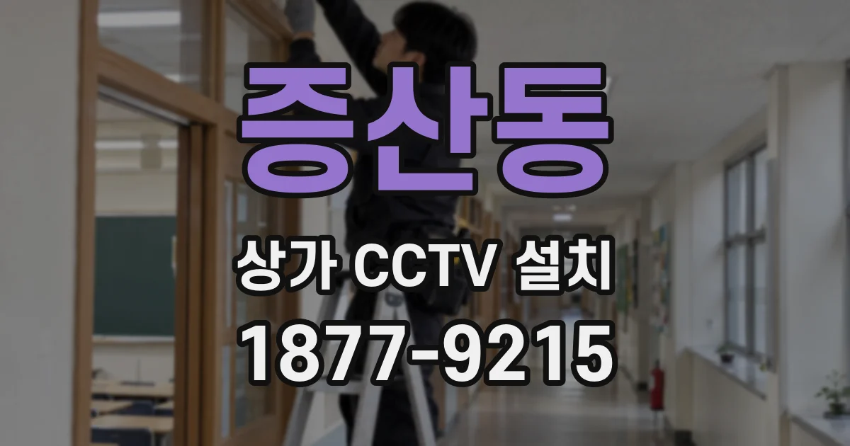 증산동 상가 CCTV 설치