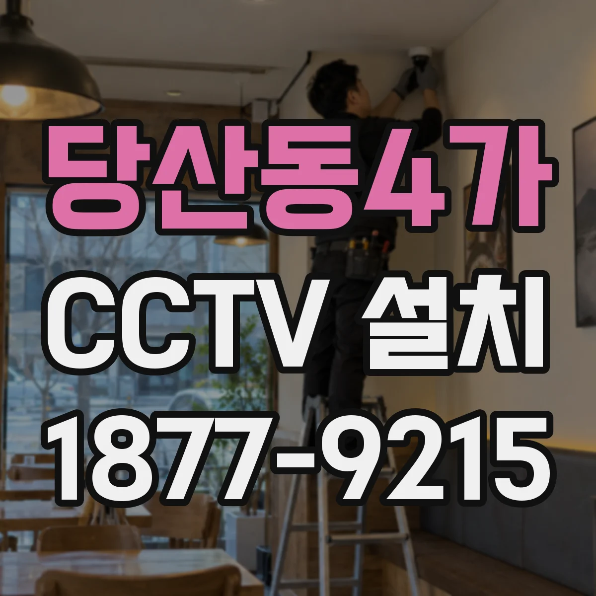 당산동4가 CCTV 설치