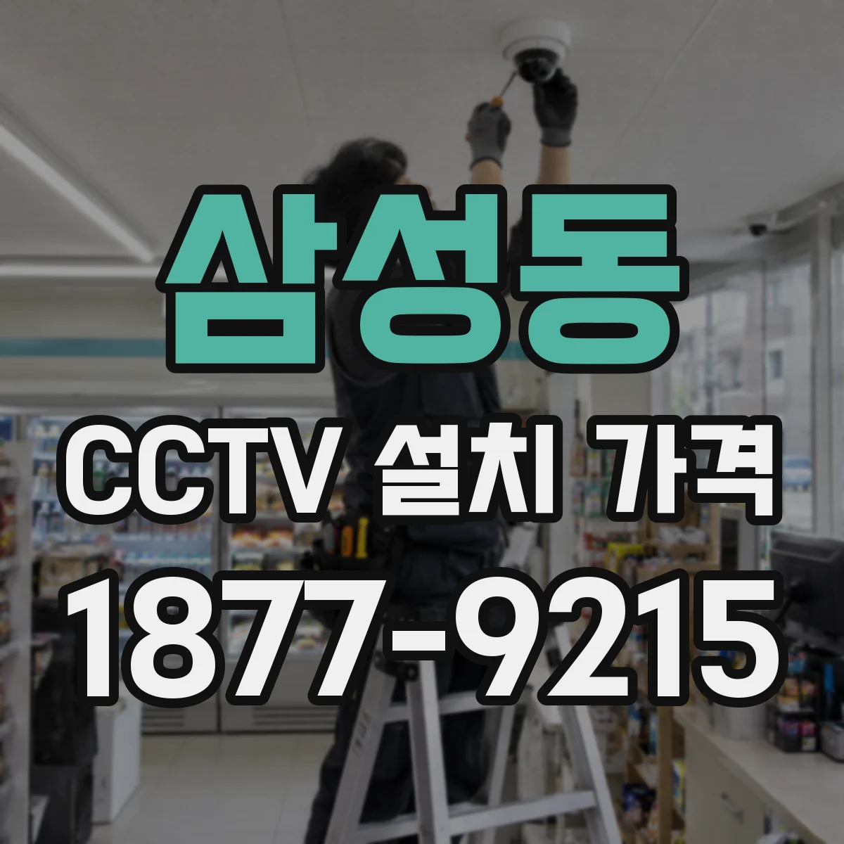 삼성동 CCTV 설치 가격