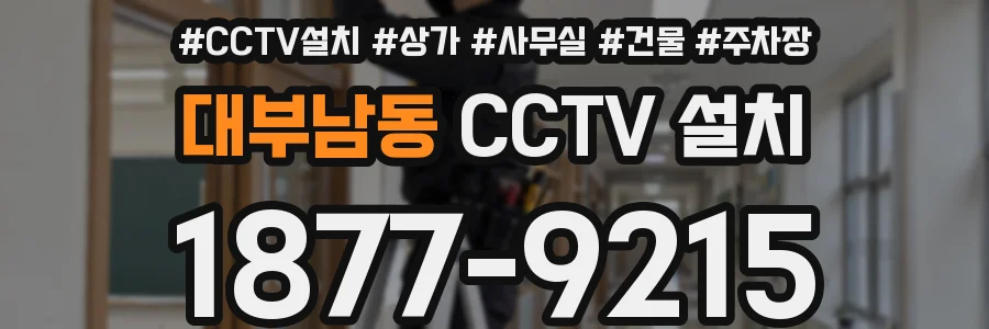 대부남동 CCTV 설치