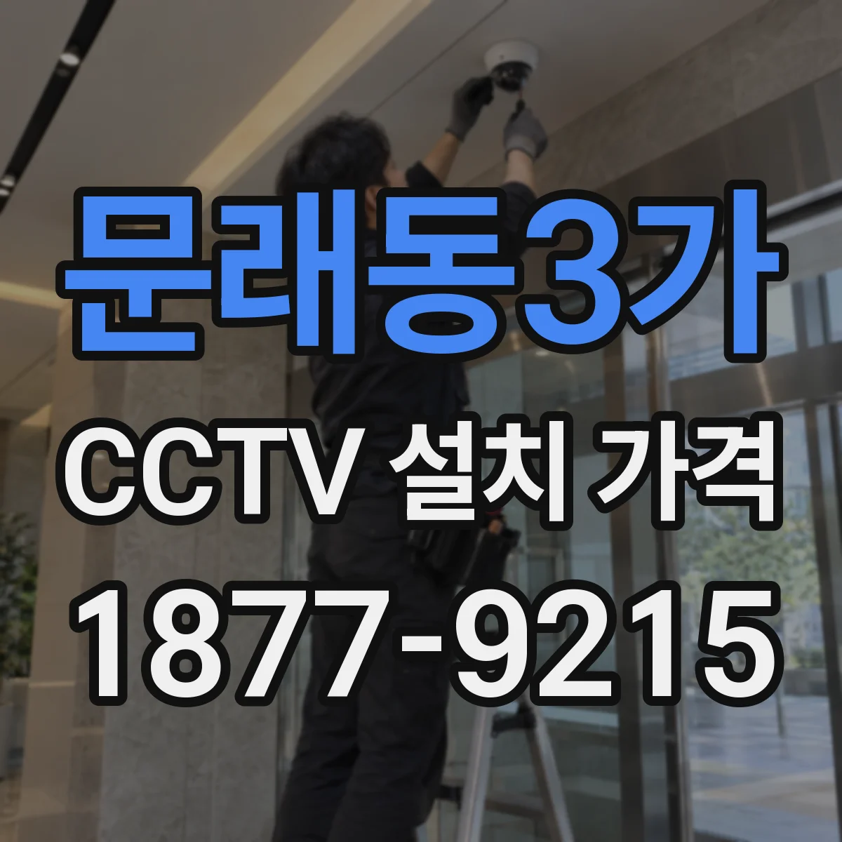 문래동3가 CCTV 설치 가격