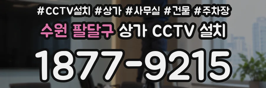 수원 팔달구 상가 CCTV 설치
