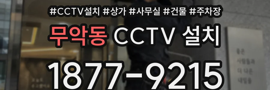 무악동 CCTV 설치