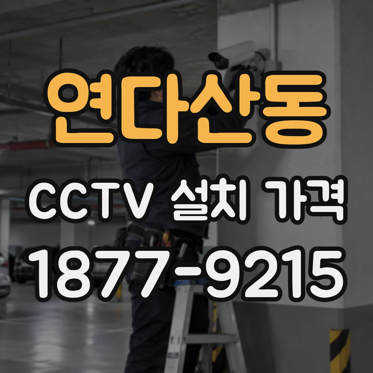 연다산동 CCTV 설치 가격