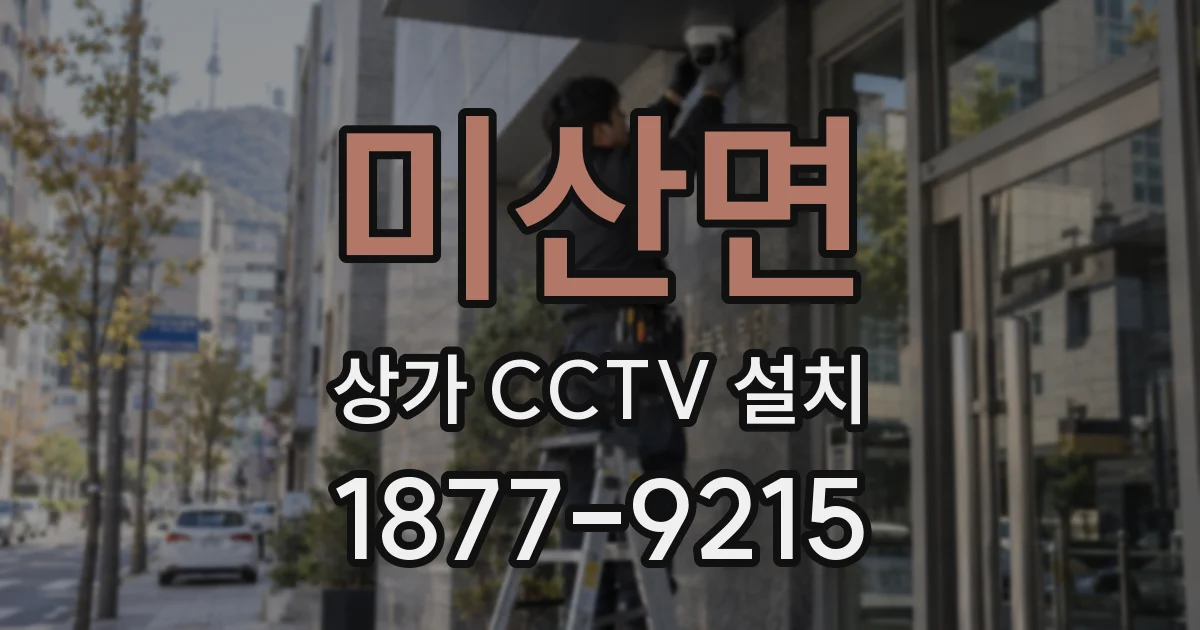 미산면 상가 CCTV 설치