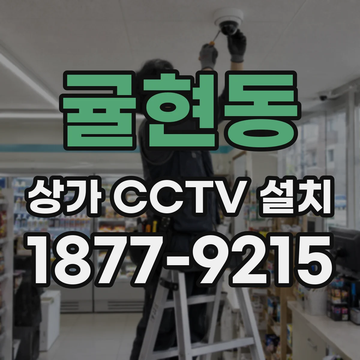 귤현동 상가 CCTV 설치