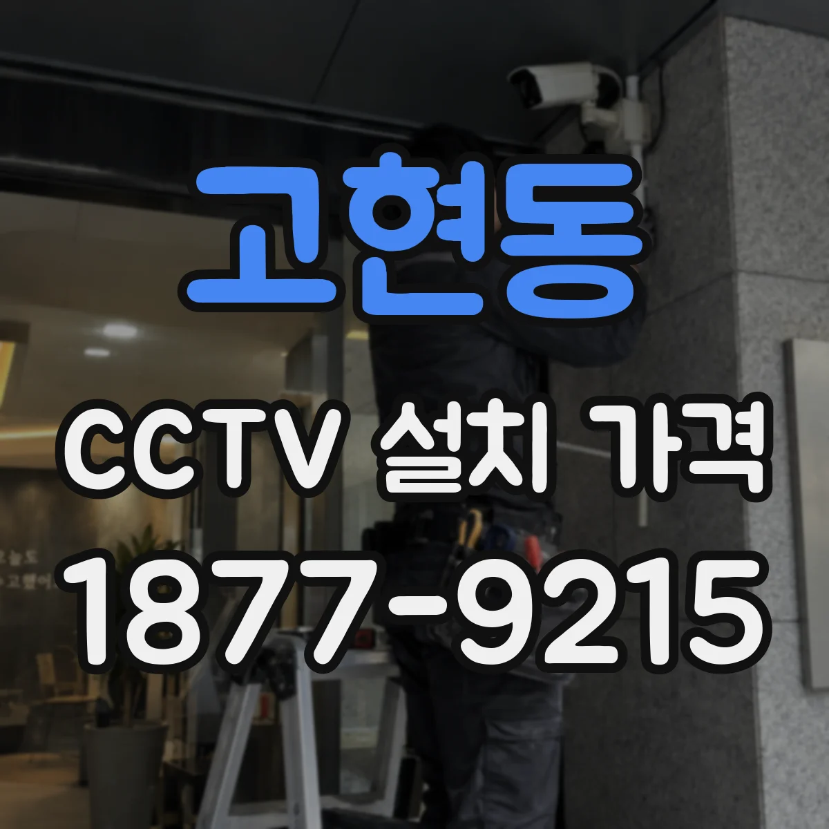 고현동 CCTV 설치 가격