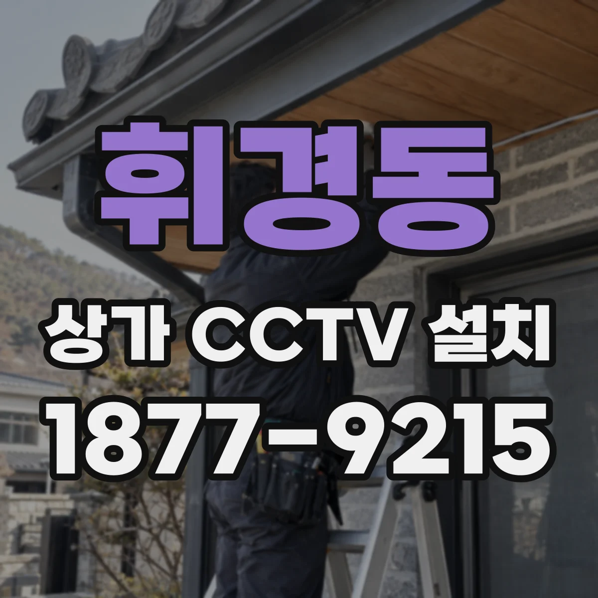 휘경동 상가 CCTV 설치