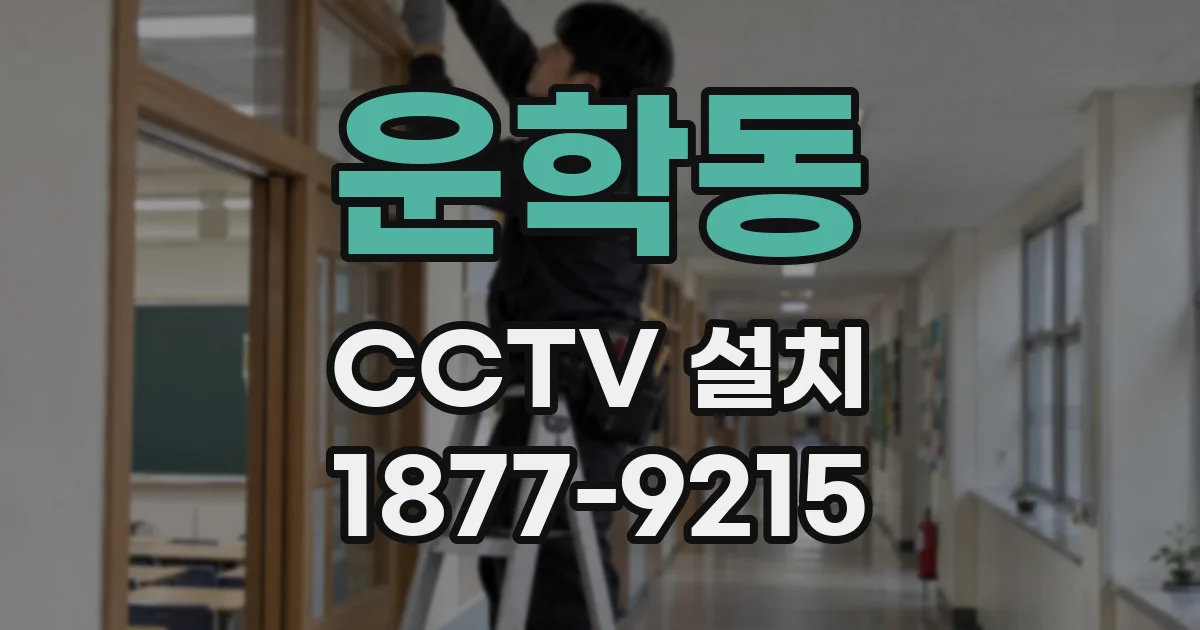 운학동 CCTV 설치