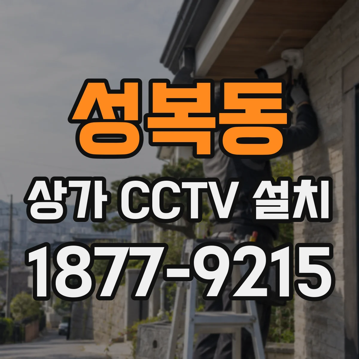 성복동 상가 CCTV 설치