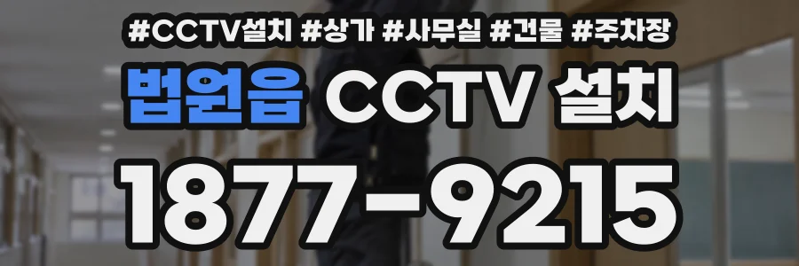 법원읍 CCTV 설치