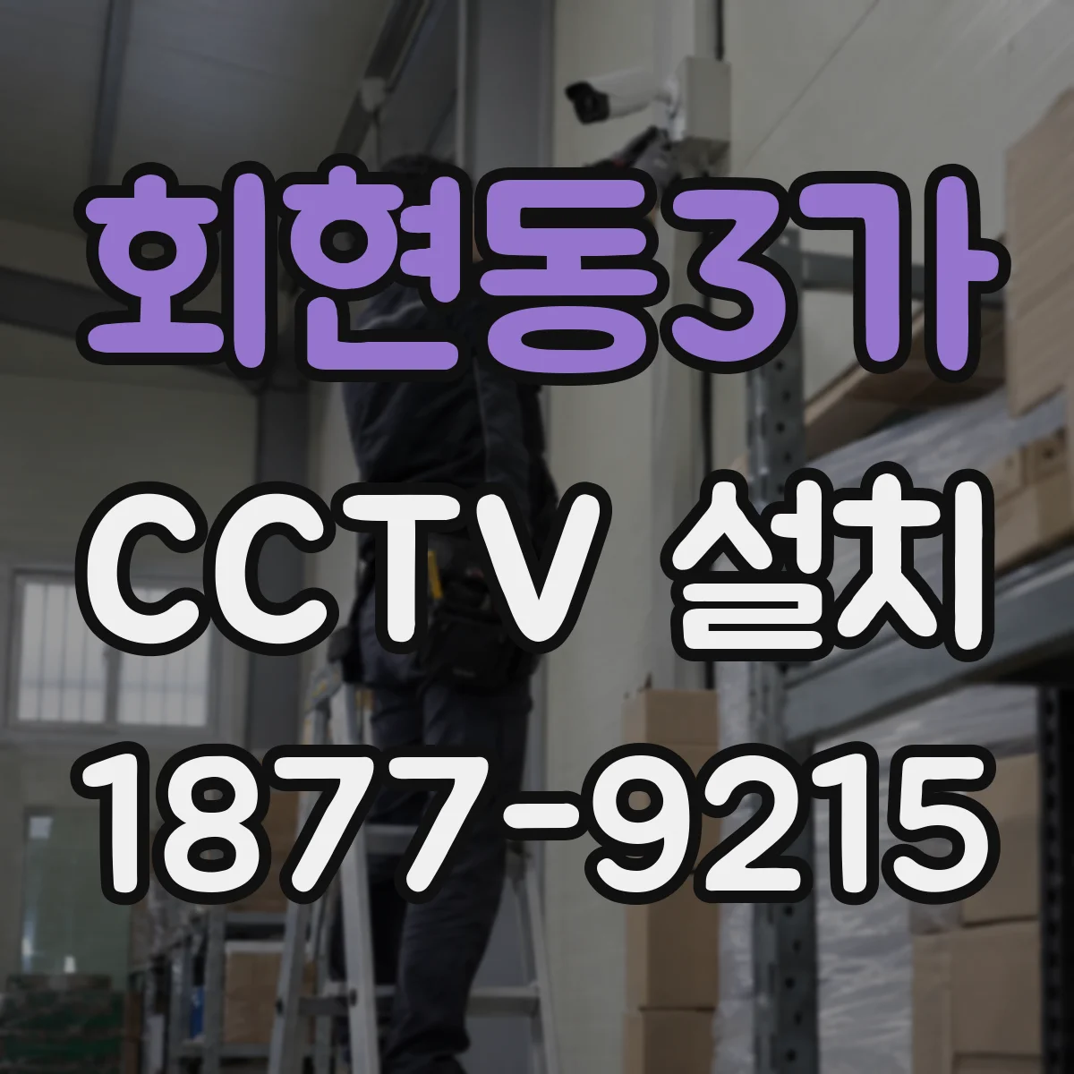 회현동3가 CCTV 설치