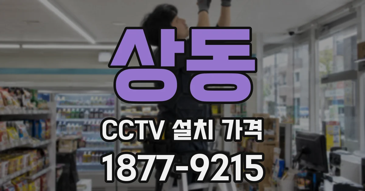 상동 CCTV 설치 가격