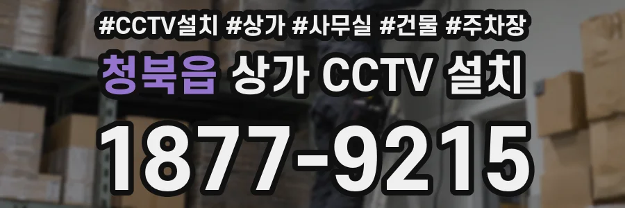 청북읍 상가 CCTV 설치