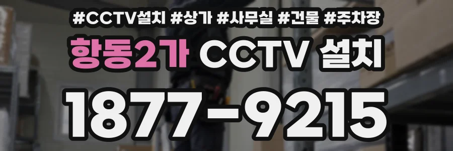 항동2가 CCTV 설치