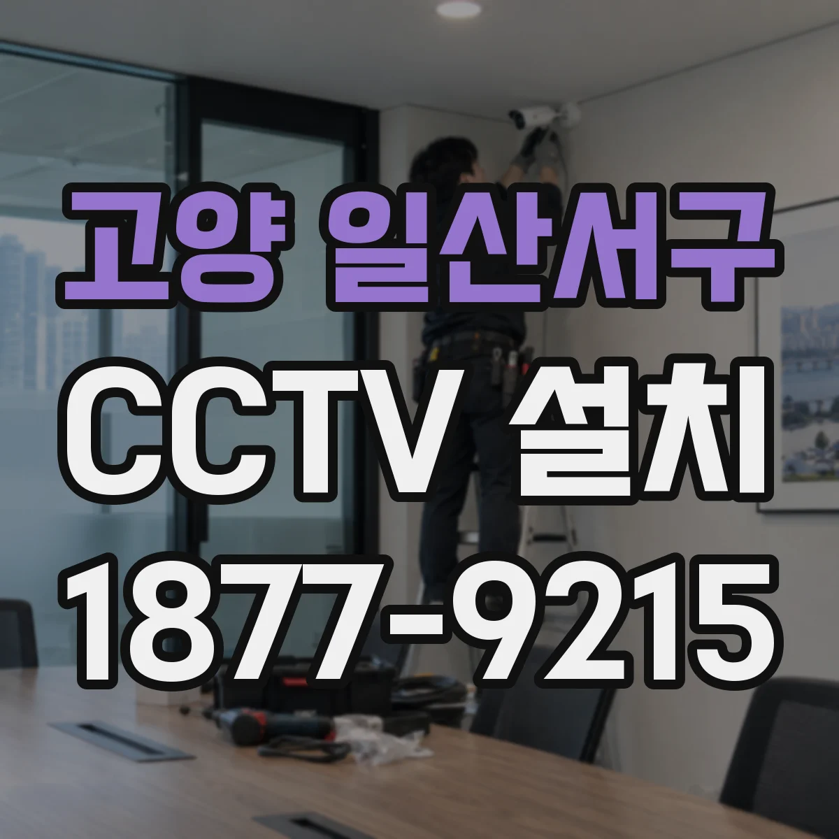고양 일산서구 CCTV 설치