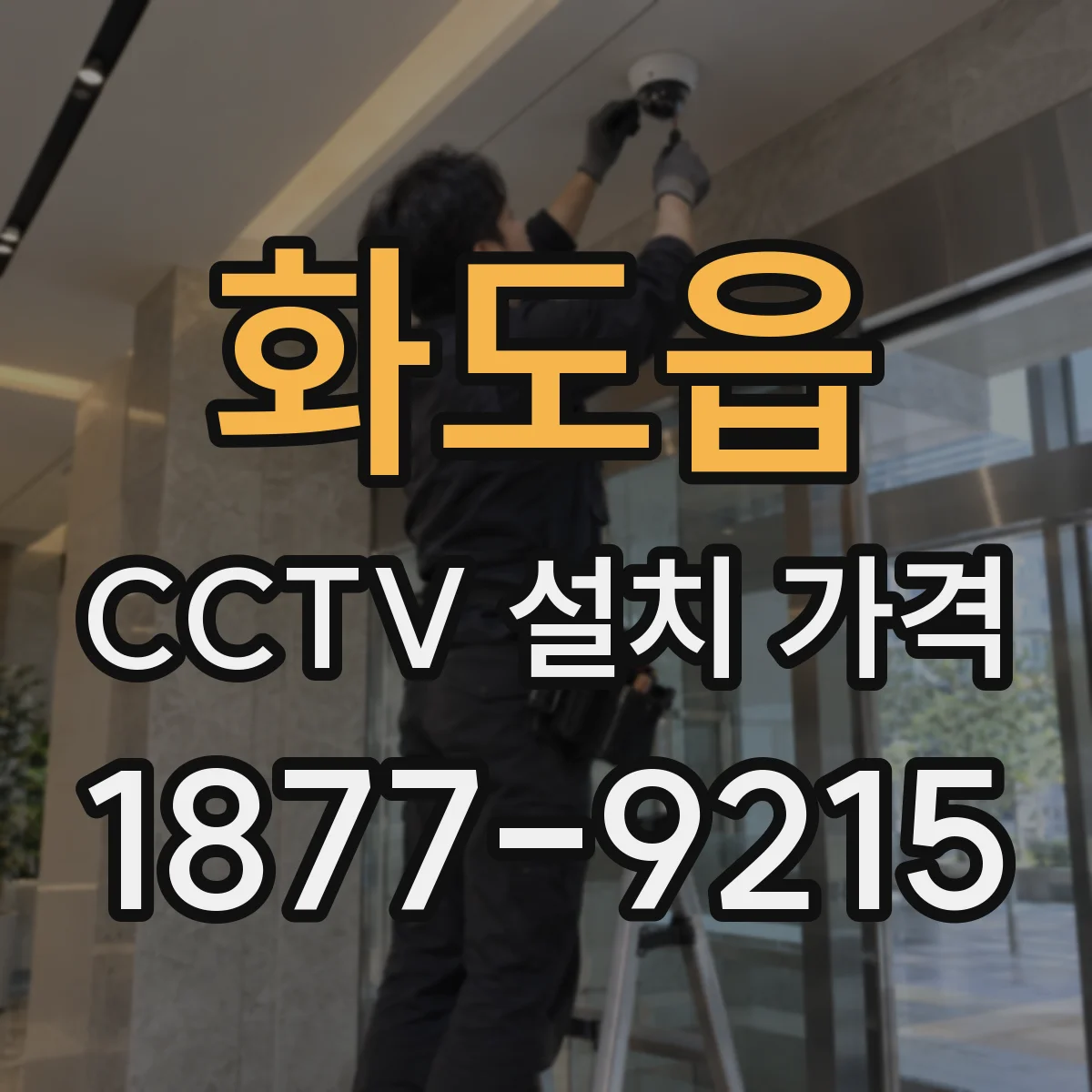 화도읍 CCTV 설치 가격