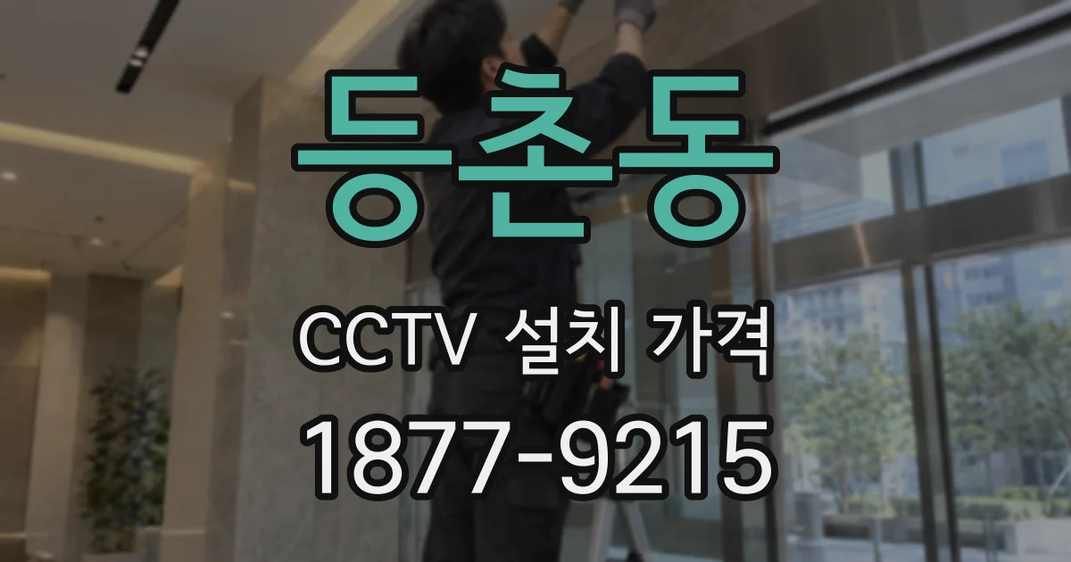 등촌동 CCTV 설치 가격