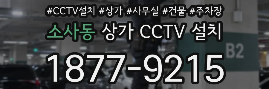 소사동 상가 CCTV 설치