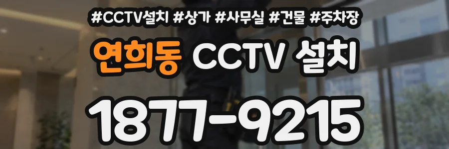 연희동 CCTV 설치