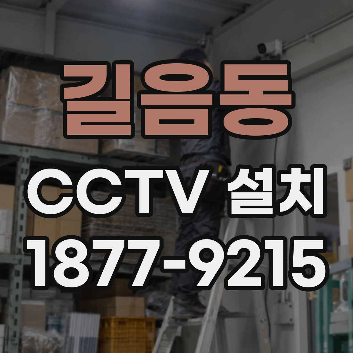 길음동 CCTV 설치