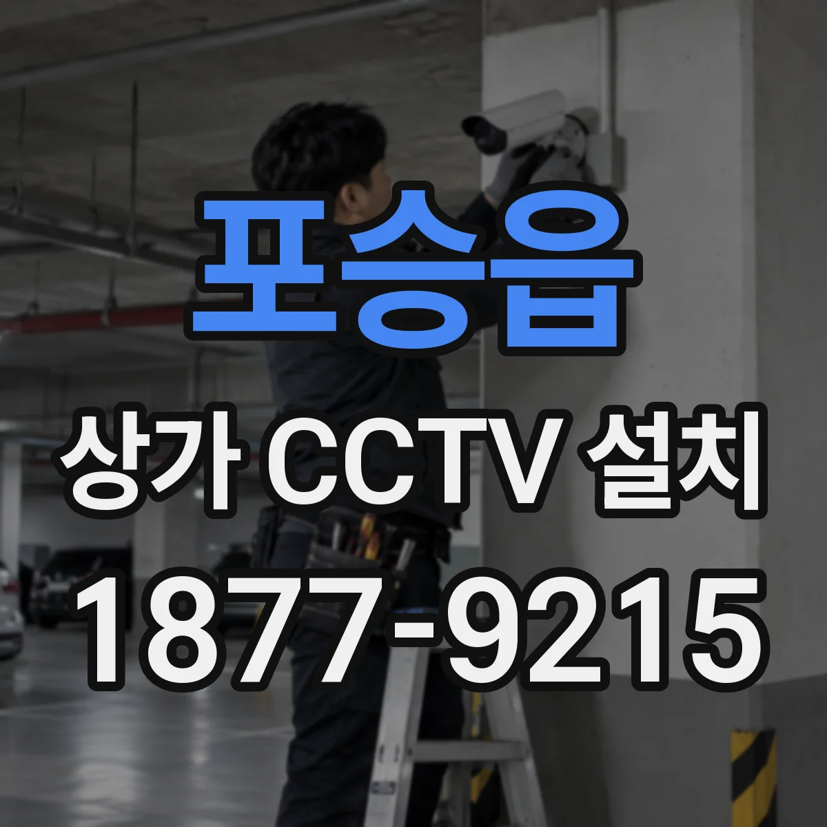 포승읍 상가 CCTV 설치