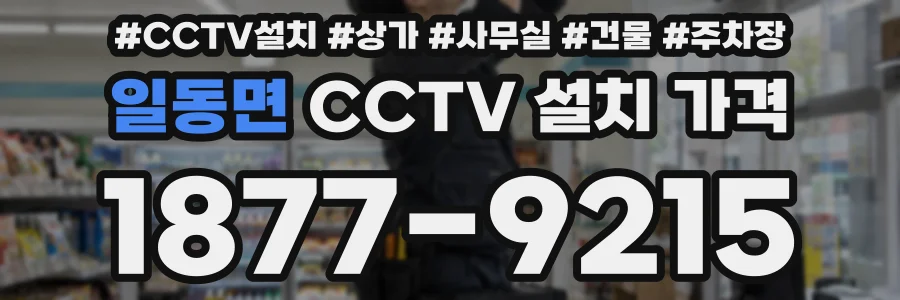 일동면 CCTV 설치 가격