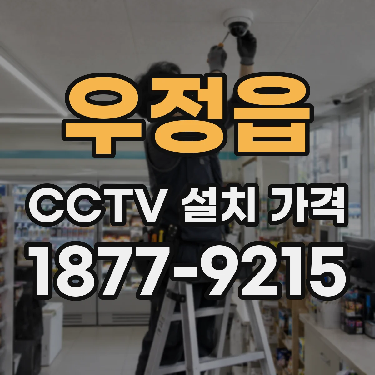 우정읍 CCTV 설치 가격