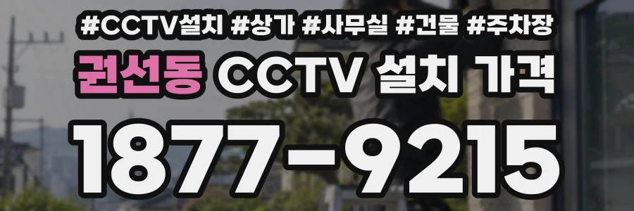 권선동 CCTV 설치 가격