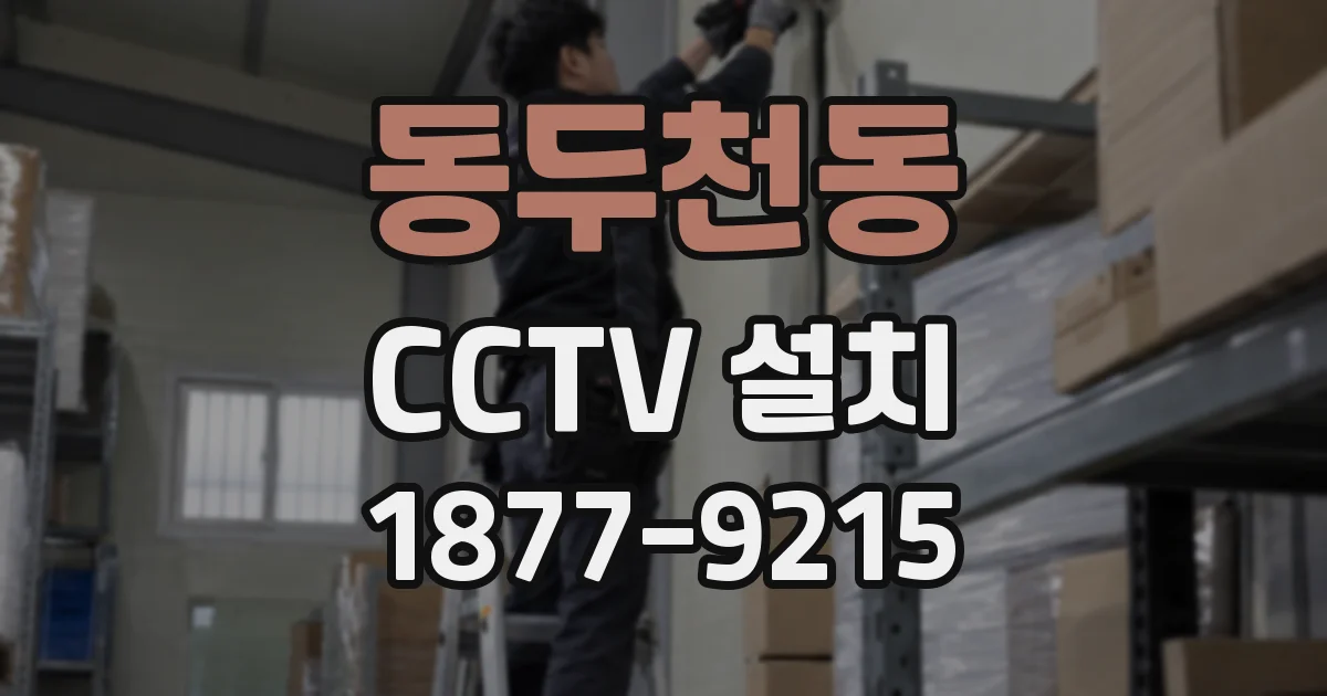 동두천동 CCTV 설치