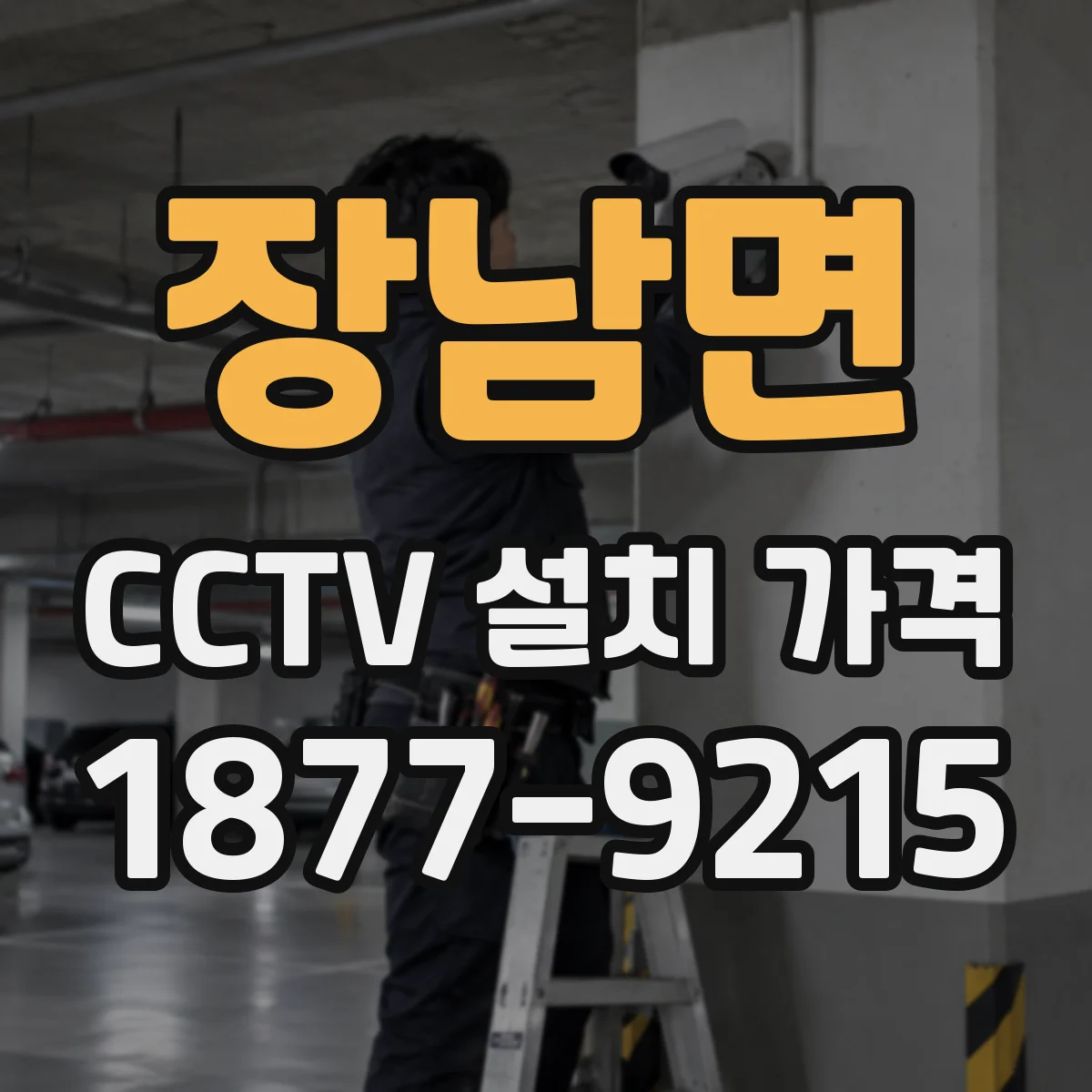 장남면 CCTV 설치 가격