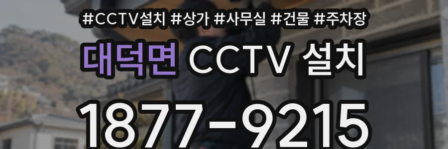 대덕면 CCTV 설치