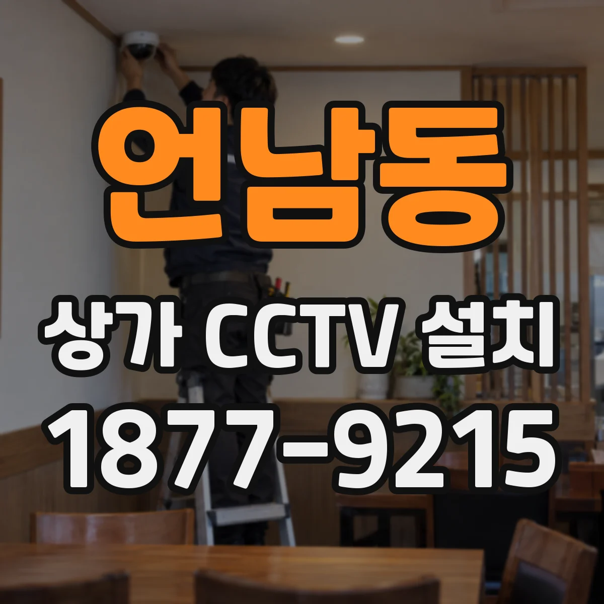 언남동 상가 CCTV 설치