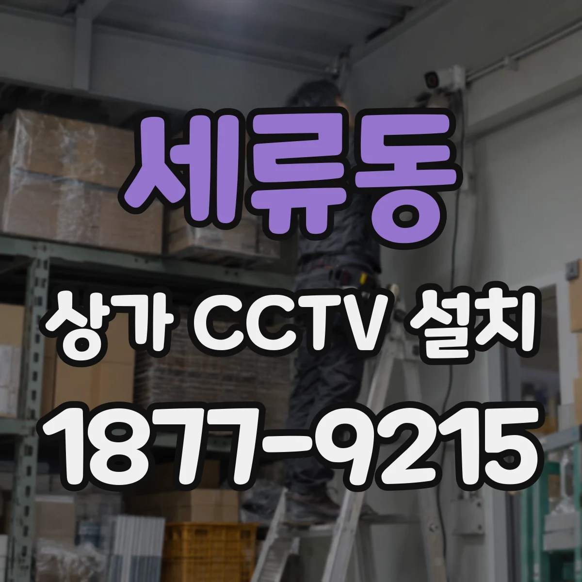 세류동 상가 CCTV 설치