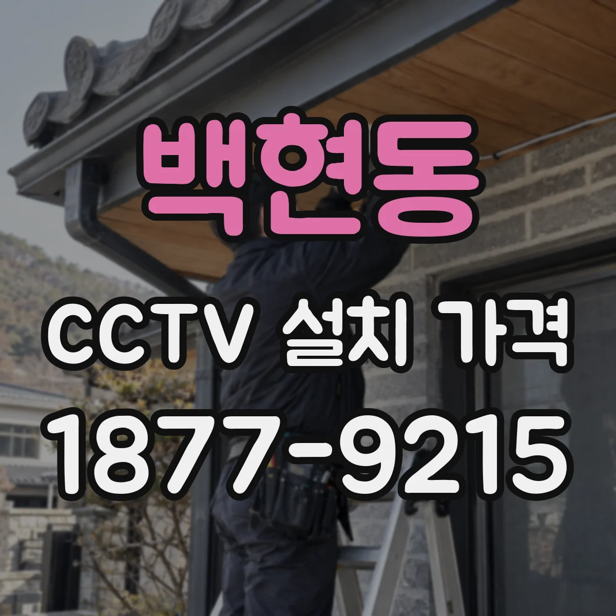 백현동 CCTV 설치 가격