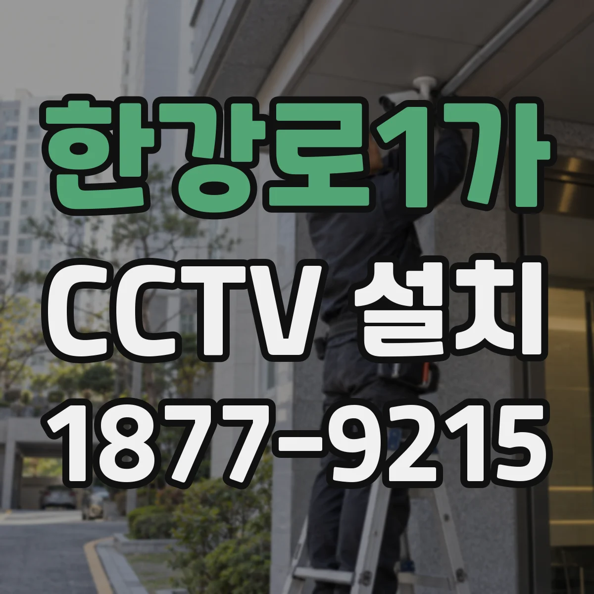 한강로1가 CCTV 설치