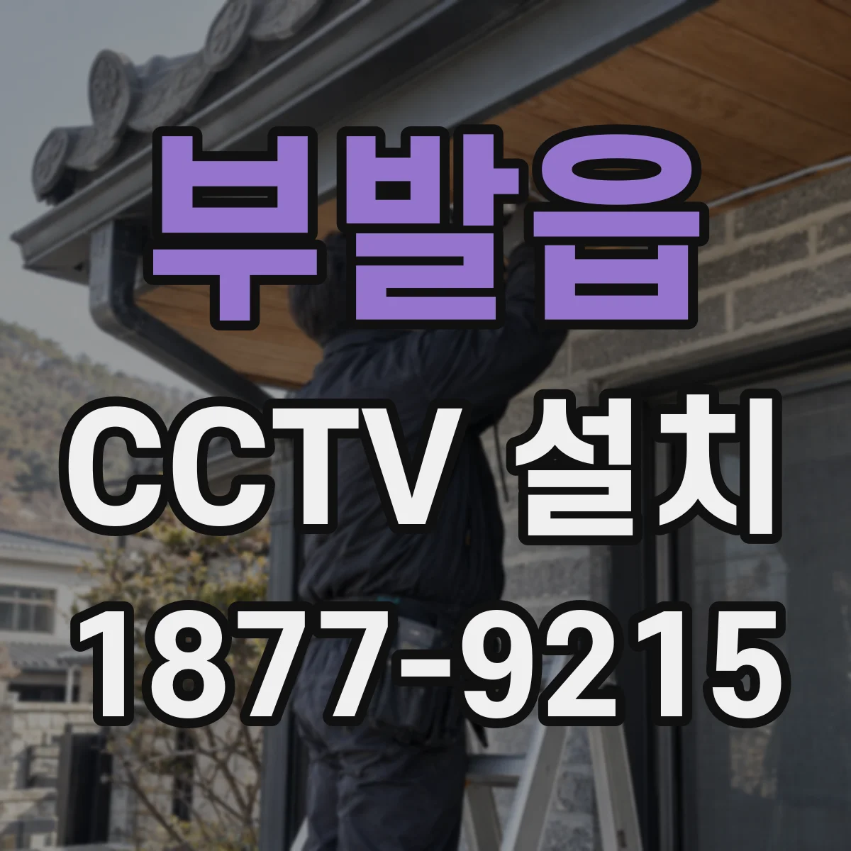 부발읍 CCTV 설치