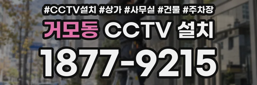 거모동 CCTV 설치