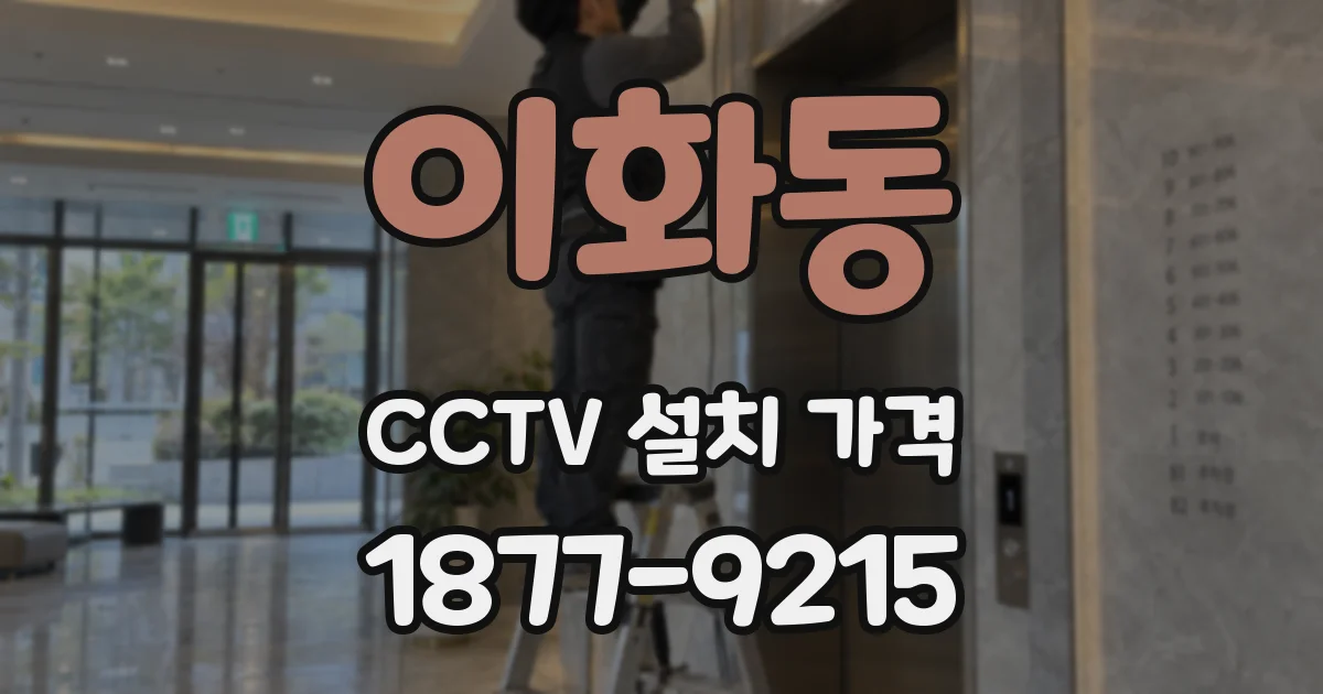 이화동 CCTV 설치 가격