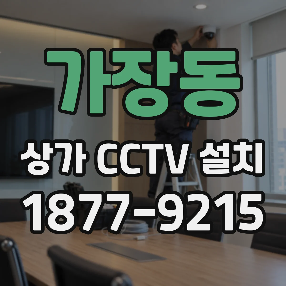 가장동 상가 CCTV 설치