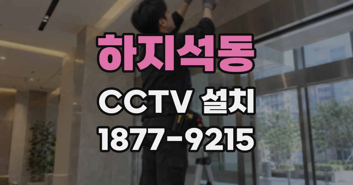 하지석동 CCTV 설치
