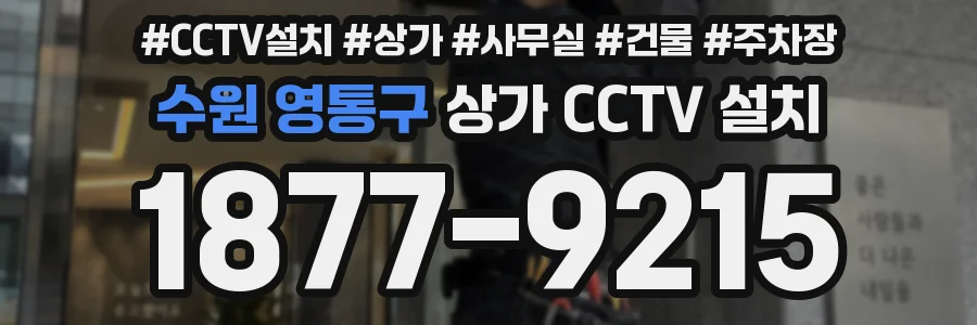 수원 영통구 상가 CCTV 설치