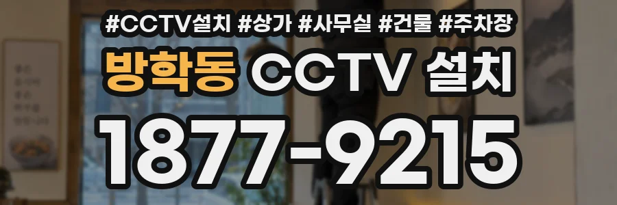방학동 CCTV 설치