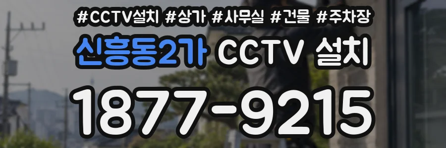 신흥동2가 CCTV 설치