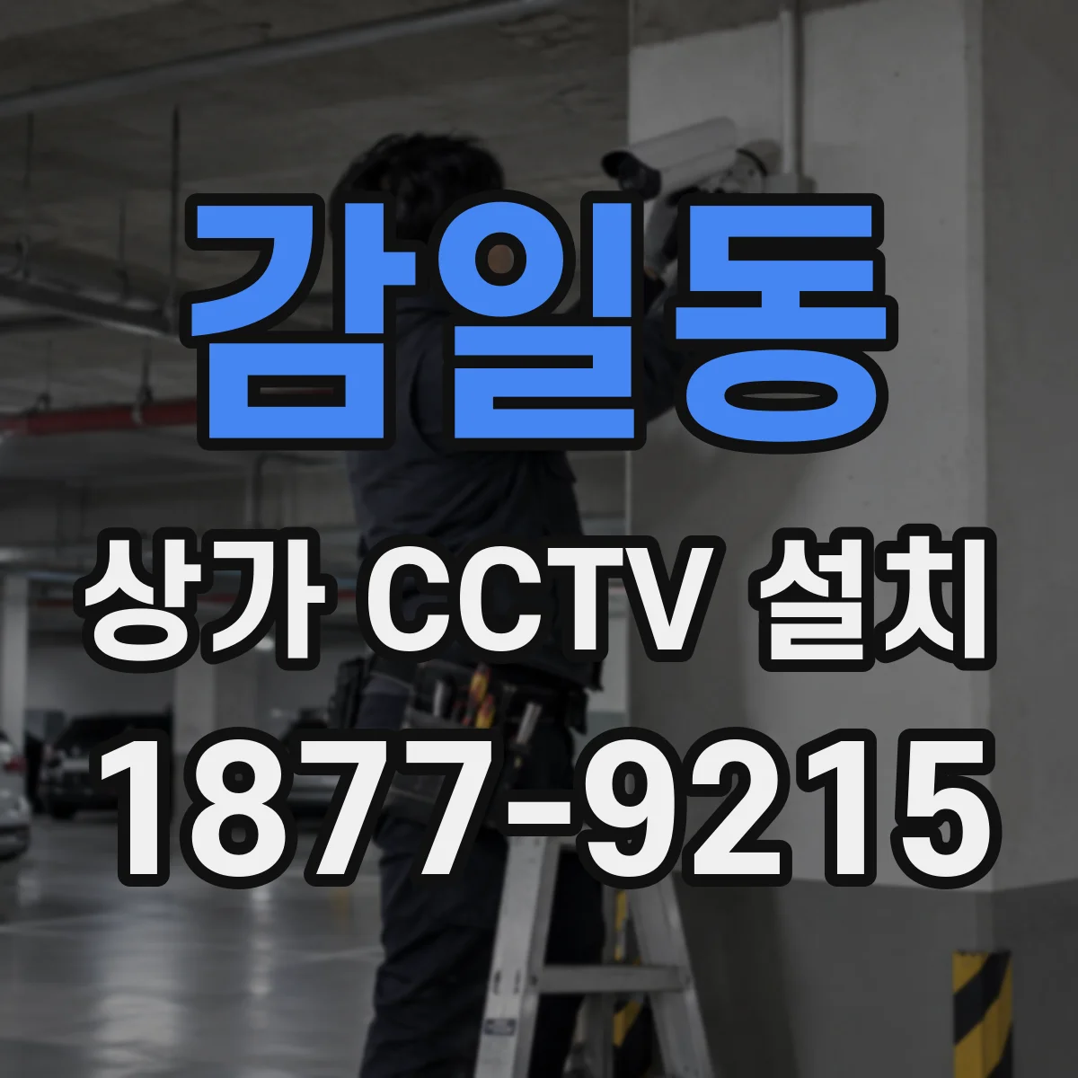 감일동 상가 CCTV 설치