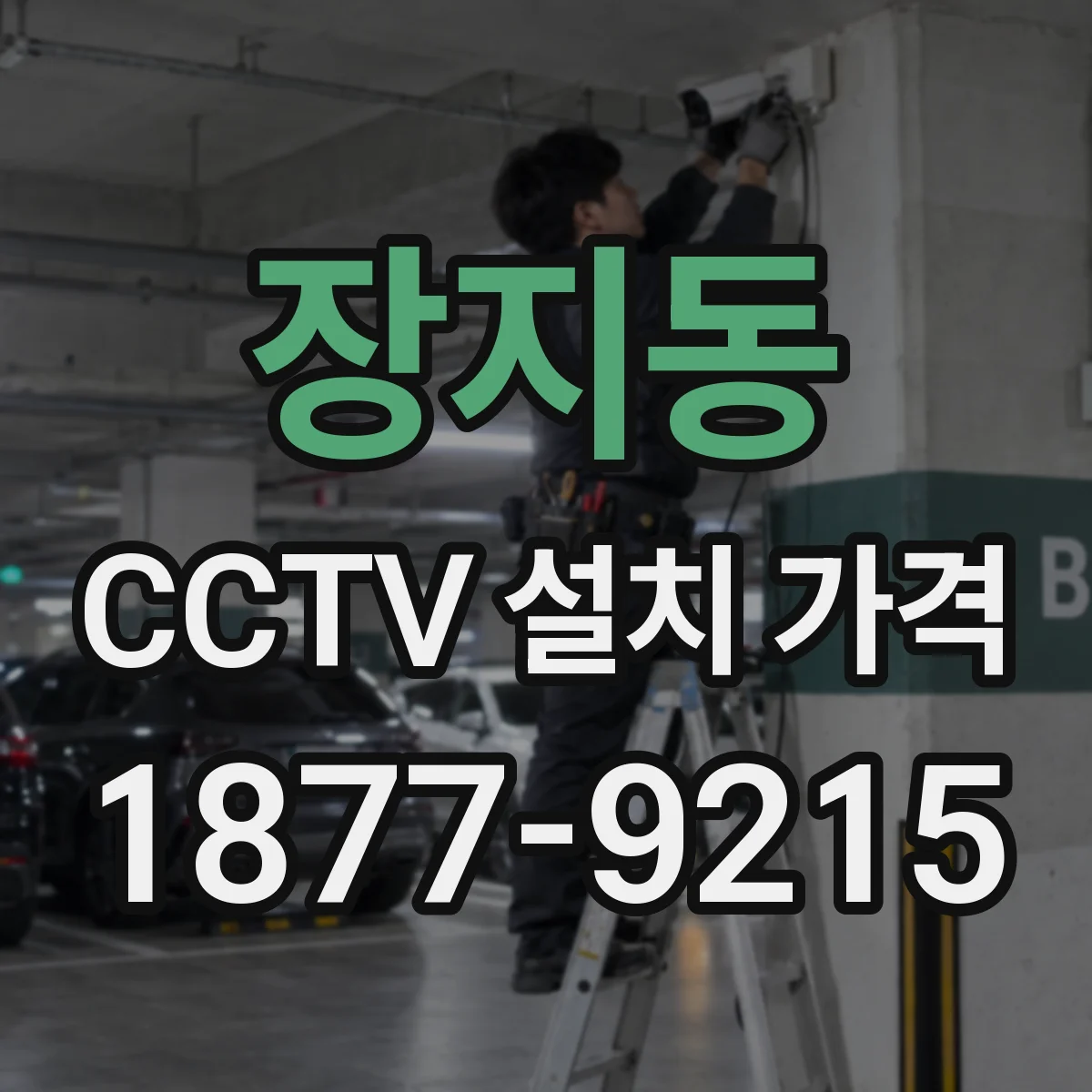 장지동 CCTV 설치 가격